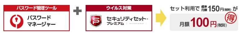 「セキュリティセット・プレミアム」との同時利用の場合は、月額150円が100円