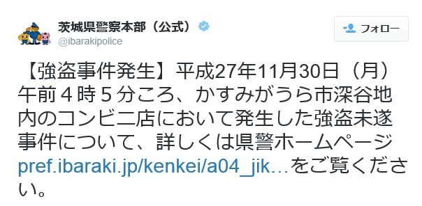 茨城県警本部の公式Twitterアカウント（@ibarakipolice）でも事件についてツイートし、広く情報提供を呼びかけている（画像は県警公式Twitterより）