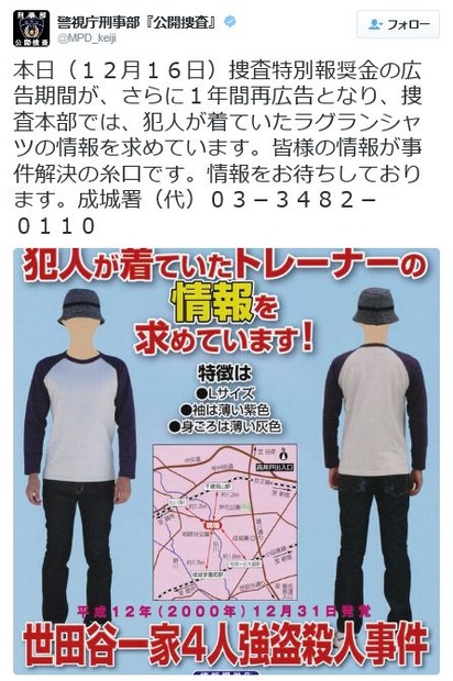 公開された遺留品のトレーナーは都内では10枚しか販売されておらず、捜査本部は特定できた1枚を除く9枚の販売先を特定するため、情報提供を呼びかけている（画像は公式Twitterより）