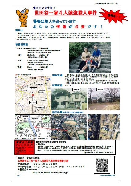 警視庁の公式Webサイトで公開されているPDF。事件の詳細や現在までに明らかになっている様々な手がかりなどが写真付きでまとめられている（画像は公式Webサイトより）