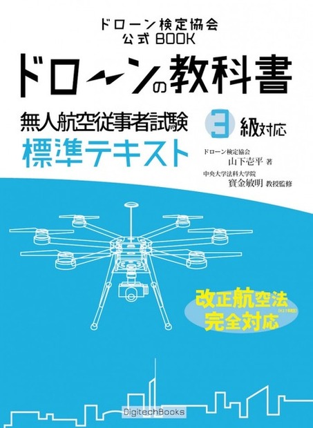 「ドローンの教科書」の表紙