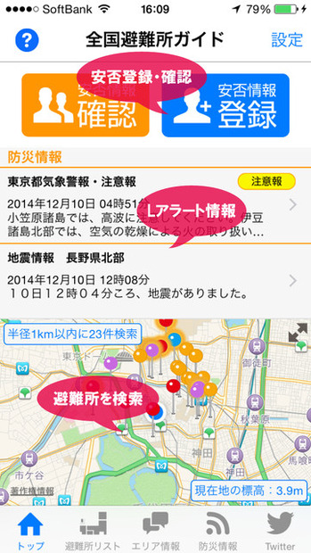 アプリの起動と同時に現在地周辺の避難所を検索。Lアラート情報の閲覧機能や安否登録・安否確認機能も搭載している（画像はプレスリリースより）