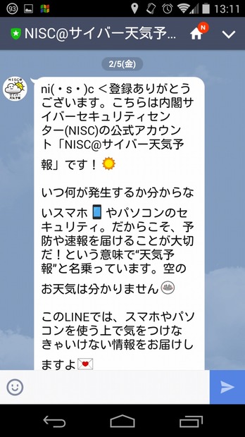 「NISC@サイバー天気予報」のトーク内容