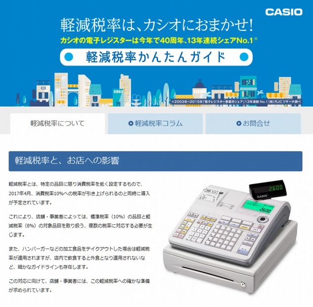 「軽減税率かんたんガイド」サイトトップページ