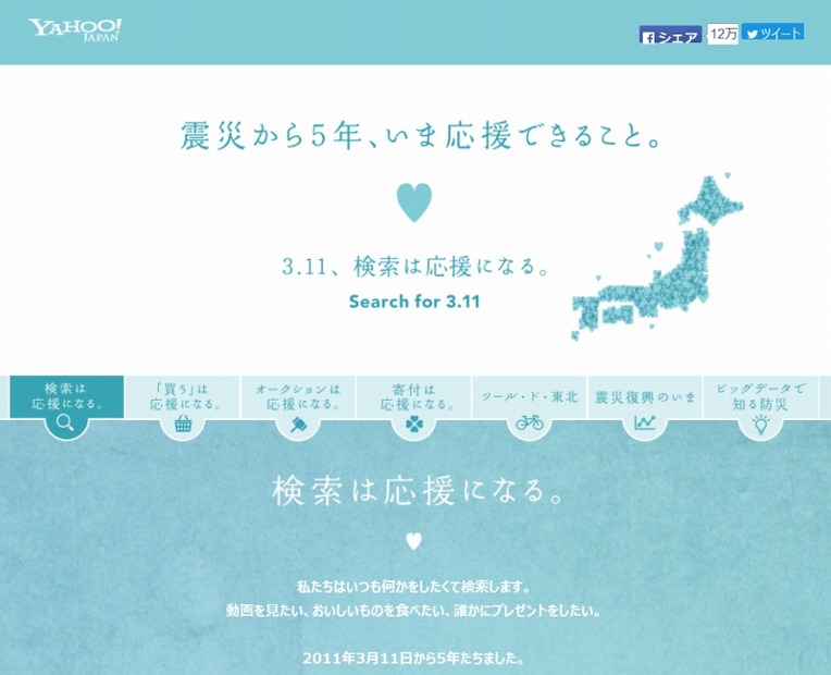 「震災から5年、いま応援できること。 - Yahoo! JAPAN」サイト