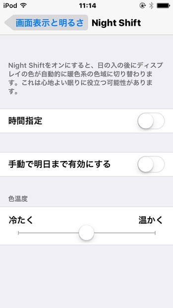 「Night Shift」の設定画面