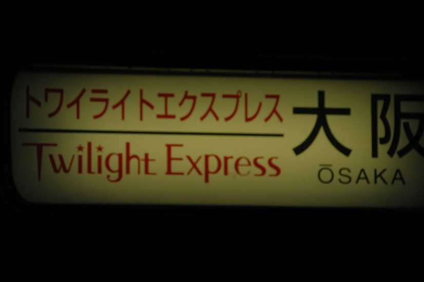 列車の行き先を表示するオーソドックスでとてもレトロな表示板だ。