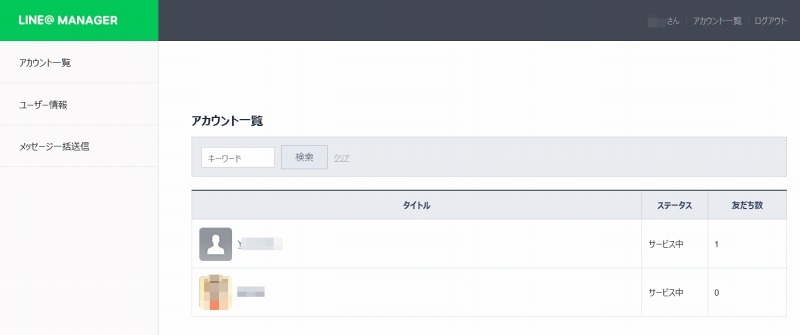 「LINE BUSINESS CENTER」アカウント一覧
