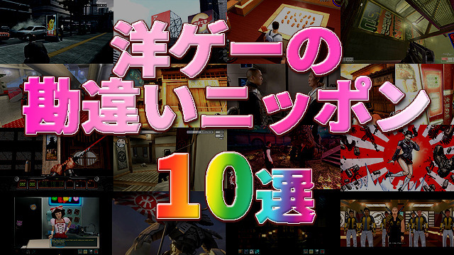 【総力特集】『洋ゲーに登場する勘違いニッポン』10選