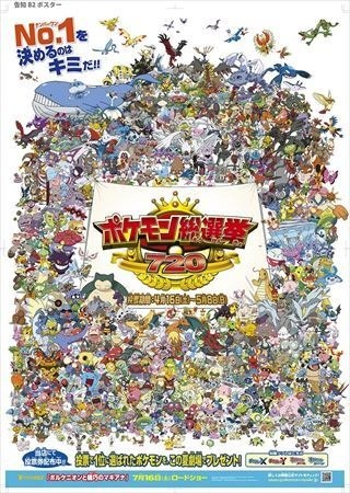 「ポケモン総選挙720」始まる　720匹が立候補で人気バトル頂上決戦