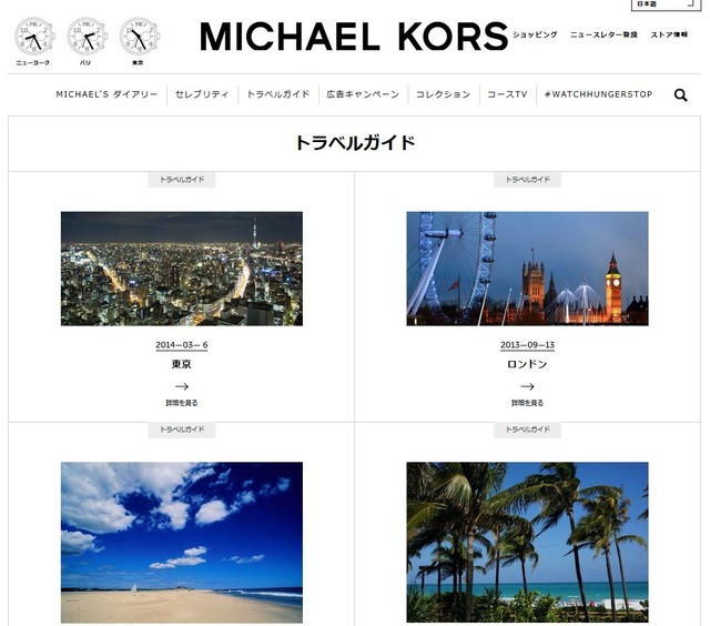 マイケル・コース公式サイト「トラベルガイド」コーナー