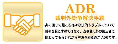 ADR（裁判外紛争解決手続）について（国民生活センターサイトより）