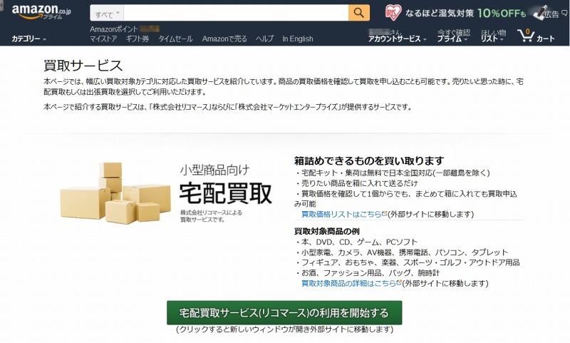 Amazon.co.jp「買取サービス」ページ