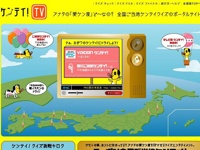 「ケンテイ！TV」トップページ