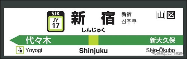 駅番号を追加した新宿駅の駅名標のイメージ。東京支社内では78駅に駅番号が導入される。