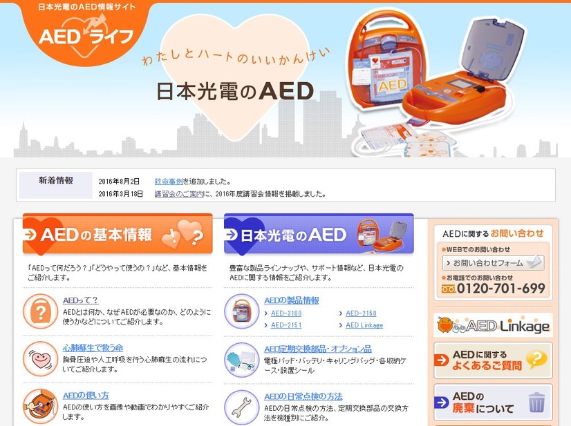 日本光電のAED情報サイト。同社では中期経営計画に、成長が見込まれる新興国市場での事業展開強化を掲げており、中でもメキシコはOECD諸国の中で肥満率が高く、急性心筋梗塞での死亡率はOECD諸国平均の3倍に上昇しているという背景がある（画像は日本光電公式Webサイトより）