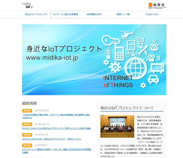 総務省は「IoTサービス創出支援事業」の公募を行い、8件の事業を採択し「身近なIoTプロジェクト」として実証事業を実施している。会津若松市における本事業もそのうちの一つとなる（画像は公式Webサイトより）