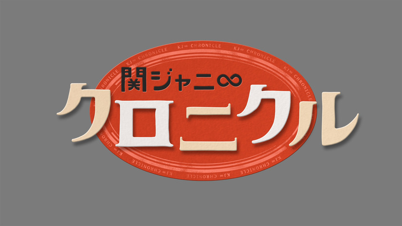 『関ジャニ∞クロニクル』、正月にスペシャル版！生田斗真と瑛太とドッジボール対決!!