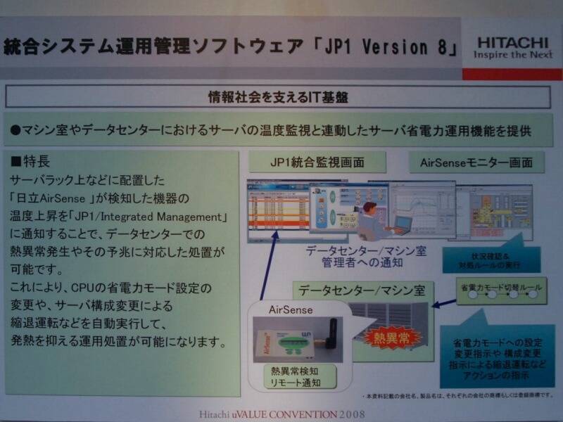 　日立製作所は、5年間でデータセンターの消費電力を最大50％削減するというプロジェクト「CoolCenter50」を進めている。「日立 uVALUEコンベンション2008」では、数多くの機器やソフトウェアを展示しCoolCenter50をアピールしている。