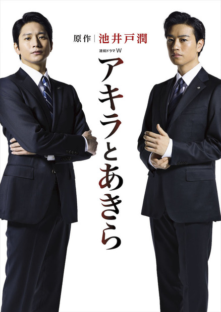 向井理と斎藤工がW主演！池井戸潤『アキラとあきら』が7月ドラマ化