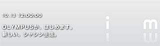 　オリンパスは、同社ホームページでデジタルカメラの新製品を事前告知した。正式発表は10月13日正午。