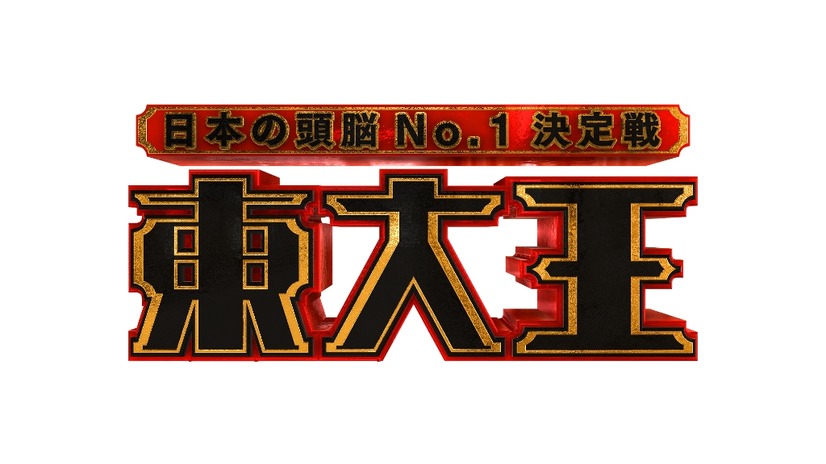 正解する方が異常？新クイズ番組「東大王」のメインMCにヒロミが決定