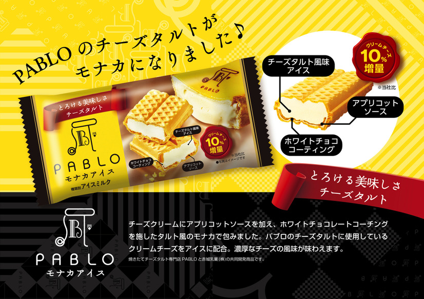 赤城乳業、チーズ風味をより高めた「PABLO」アイス2商品を発売！