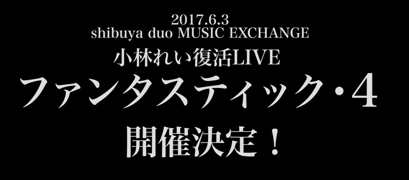 病気療養で活動休止の夢アド・小林れいが復帰！6月3日に復帰ライブ