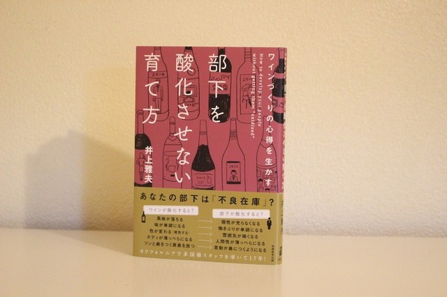 『ワインづくりの心得を生かす 部下を酸化させない育て方』（井上雅夫／実務教育出版）