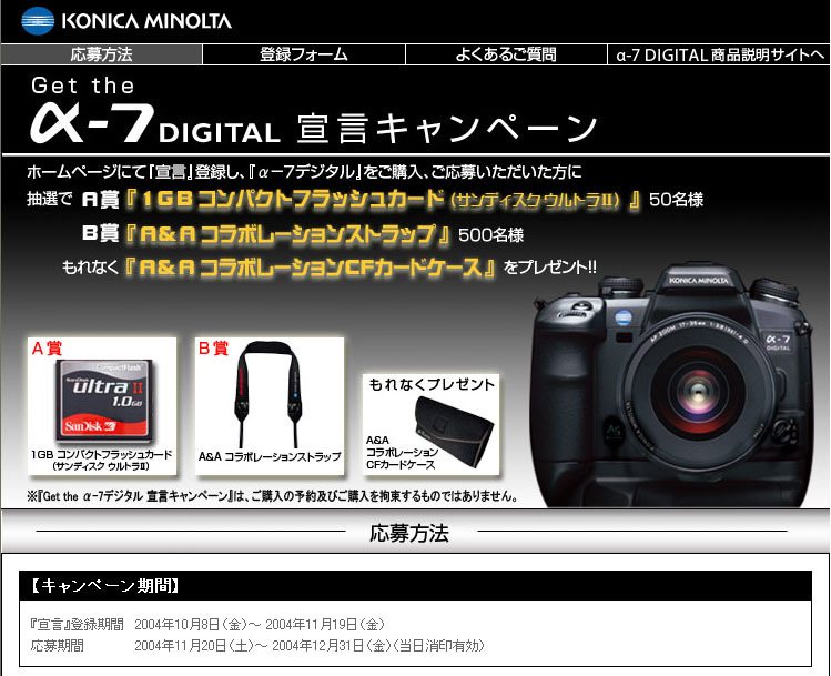 　コニカミノルタフォトイメージングは、デジタル一眼レフカメラ「α-7 DIGITAL」の11月中旬発売に先がけ、「Get the α-7 DIGITAL　宣言キャンペーン」を11月19日まで実施中。