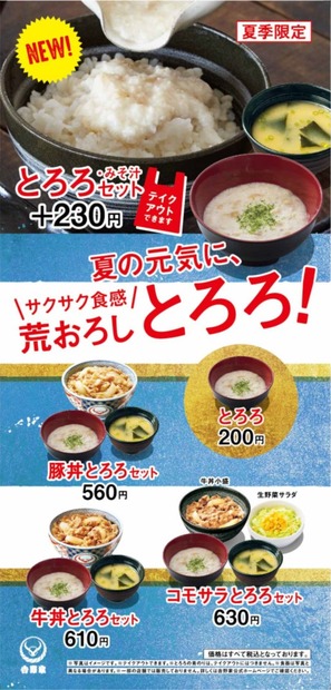 夏は牛丼もさっぱりと！吉野家が「とろろセット」を提供中