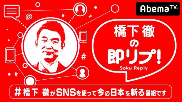 橋下徹の初レギュラー番組『橋下徹の即リプ！』26日スタート