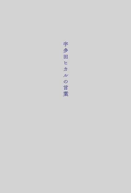 宇多田ヒカルの最新楽曲『あなた』MVが公開に