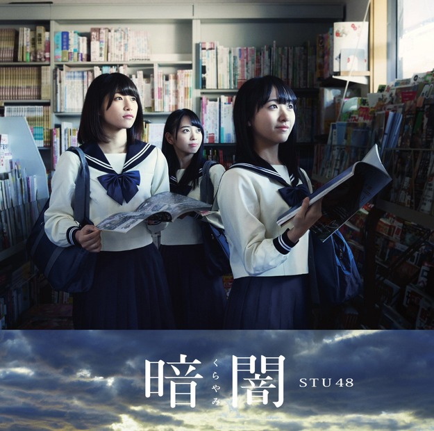 STU48、メジャーデビュー曲「暗闇」のMVが初公開