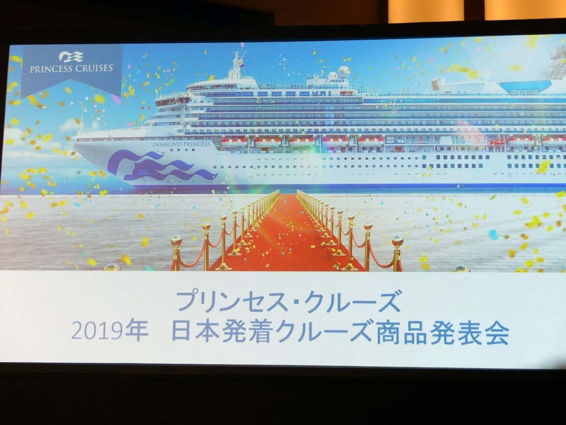 「プリンセス・クルーズ 2019年日本発着クルーズ　商品発表会」にて