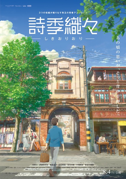 8月公開アニメ『詩季織々』予告篇が到着！