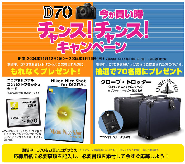 D70キャンペーン情報ページ