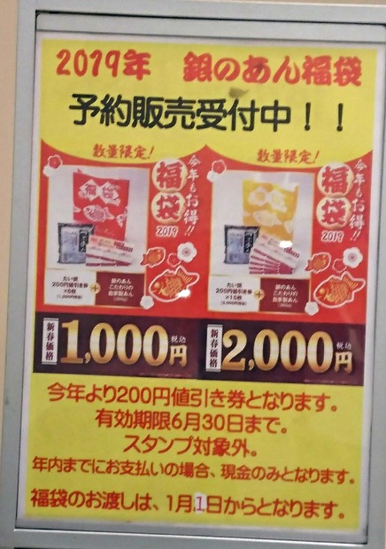 銀のあん、福袋の内容を公開！値引き券と自家製あん