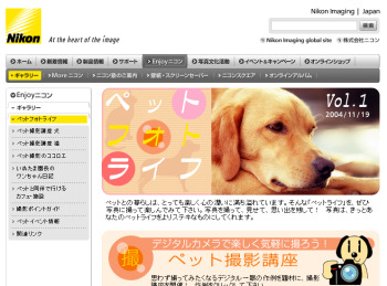 　ニコンカメラ販売では、ペット愛好家を対象に、ペットの撮影を応援するサイト「ペットフォトライフ」を公開している。