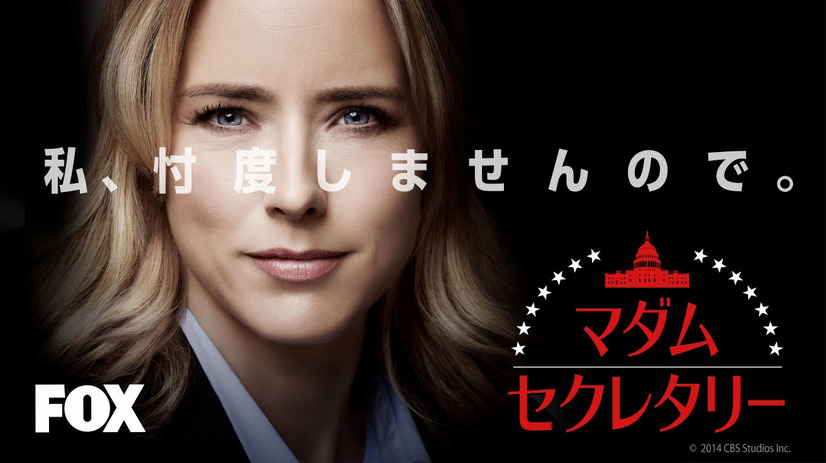 米人気ドラマ『マダム・セクレタリー』シーズン1がFOXにて放送決定