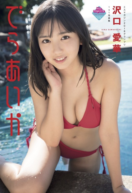 沢口愛華（ｃ）撮影:LUCKMAN/沢口愛華1st写真集『でらあいか』(講談社)より