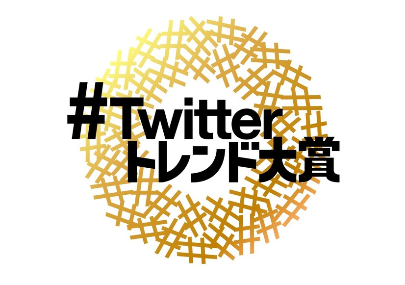 「Twitterトレンド大賞2019」生配信決定！MC・田村淳＆サブMC・宇垣美里