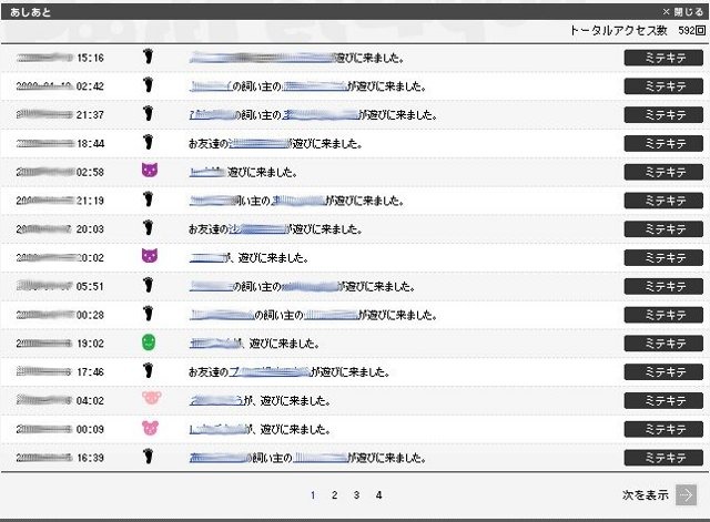 あしあと帳には訪問したユーザーのあしあとだけでなく、ペットのあしあとも表示される。