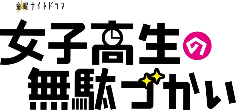 リトグリ、新曲がドラマ『女子高生の無駄づかい』主題歌に決定