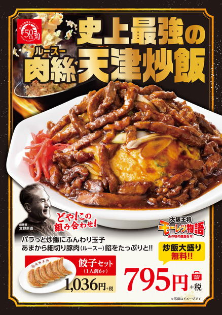 大阪王将、創業50周年限定メニューラスト「史上最強の肉絲天津炒飯」期間限販売