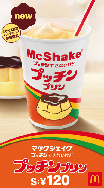 マックシェイク　プッチン