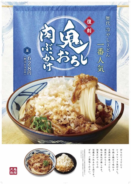 丸亀製麺「鬼おろし肉ぶっかけ」