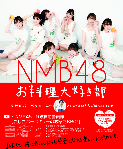 『NMB48 お料理大好き部-たけだバーベキュー先生とLet’sおうちごはんBOOK-』（ワニブックス）