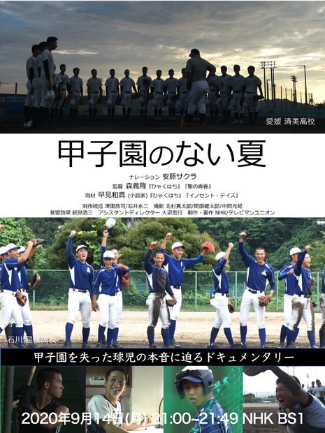 高校球児の本音に迫るドキュメンタリー『甲子園のない夏』放送。ナレーターは安藤サクラ！