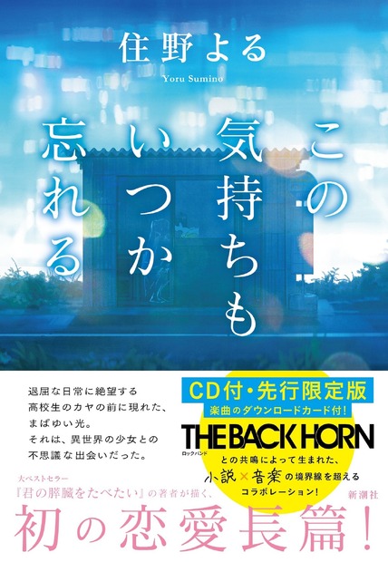 『この気持ちもいつか忘れる　CD付・先行限定版』 書影